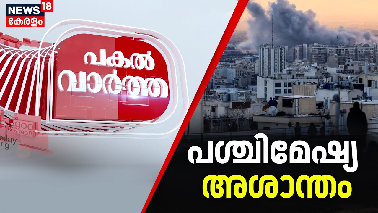 Pakal Vartha  | പശ്ചിമേഷ്യ അശാന്തമായി തുടരുന്നു  | Iran Israel War | Mojtaba Khamenei | N18G