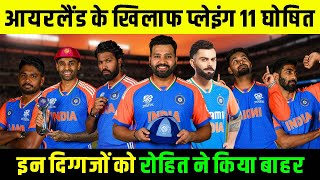 India T20 Playing 11 Against Ireland For T20 World Cup 2024 | रोहित शर्मा के अचानक बड़े बदलाव