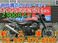 ■シイナモータース船橋店　スーパースポーツ館■カワサキ　Z900RS　13202　フルエキチタンマフラー　オーリンズリアサス　ニッシンマスター　Z2テールランプ　フェンダーレス