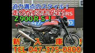 ■シイナモータース船橋店　スーパースポーツ館■カワサキ　Z900RS　13202　フルエキチタンマフラー　オーリンズリアサス　ニッシンマスター　Z2テールランプ　フェンダーレス