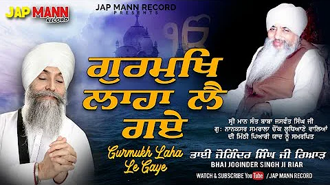 Bhai Joginder Singh Ji Riar | Gurmukh Laha Le Gaye | Jap Mann Record | Shabad 2021