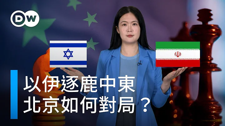 以色列伊朗缘何势不两立，中国如何应对中东大棋局？| DW一看你就懂 - 天天要闻