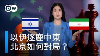 以色列伊朗緣何勢不兩立，中國如何應對中東大棋局？| DW一看你就懂