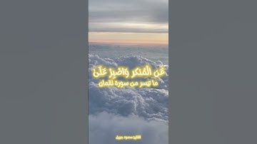 واصبر على ما أصابك#قرآن #allah #الله #quran #islam #explore #fyp #اكسبلور #تلاوة #تلاوة_خاشعة #مصحف