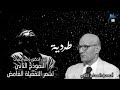 أحمد عبدالمعطي حجازي طردية أنموذج 2 لشعر التفعيلة الغامض حلقة الشعر الحديث د باسم الذنيبات أحمد عبدالمعطي حجازي طردية أنموذج 2 لشعر التفعيلة الغامض حلقة الشعر الحديث د باسم الذنيبات