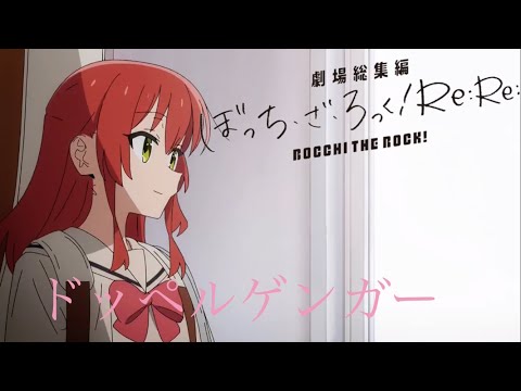 ㊗️2千回再生突破！【セリフ付きMAD/AMV】劇場総集編ぼっち・ざ・ろっく！Re:Re:「ドッペルゲンガー」
