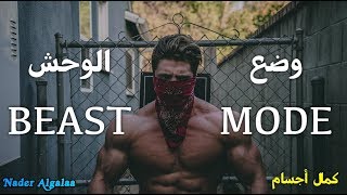 هل ستكون اسدًا ام خروفًا؟! (أقوى فيديو تحفيزي بالتاريخ لكمال الاجسام) | BEAST MODE