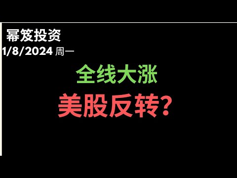 第1068期「幂笈投资」1/8/2024 一阳穿多线，美股全线大涨？｜ 反转信号出现？｜ moomoo