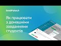 Як працювати з домашніми завданнями студентів