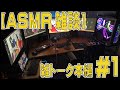 【ASMR 雑談】雑トーク 本編#1