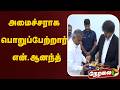 🔴LIVE: அமைச்சராக பொறுப்பேற்றார் என்.ஆனந்த் | CM Vijay | N Anand