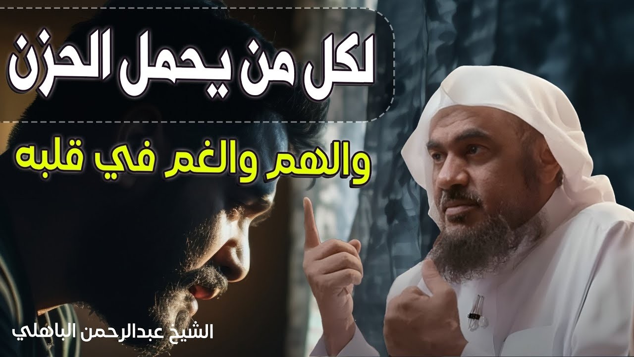 تدبير الله,من أجمل المحاضرات لكل من يحمل الحزن والهم والغم في قلبه😭💔! الشيخ عبد الرحمن الباهلي