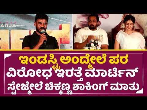 ಇಂಡಸ್ಟ್ರಿ ಅಂದ್ಮೇಲೆ ಪರ ವಿರೋಧ ಇರತ್ತೆ ಮಾರ್ಟಿನ್ ಸ್ಟೇಜ್ ಮೇಲೆ ಚಿಕ್ಕಣ್ಣ ಶಾಕಿಂಗ್ ಮಾತು|Chikkanna| Martin|SStv ಇಂಡಸ್ಟ್ರಿ ಅಂದ್ಮೇಲೆ ಪರ ವಿರೋಧ ಇರತ್ತೆ ಮಾರ್ಟಿನ್ ಸ್ಟೇಜ್ ಮೇಲೆ ಚಿಕ್ಕಣ್ಣ ಶಾಕಿಂಗ್ ಮಾತು|Chikkanna| Martin|SStv