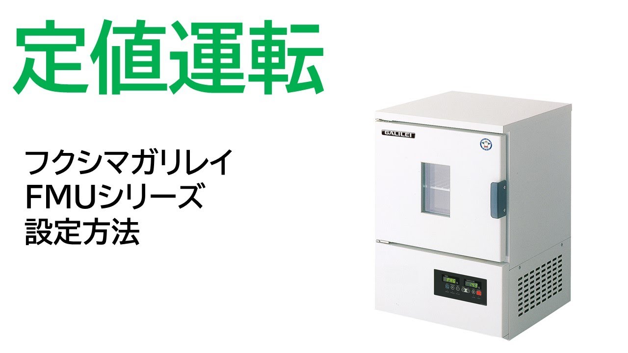 お値打ち感 動作OK!! フクシマ/福島工業 定温インキュベーター FMU-133I/-15～50℃/130L 測定器  ENTEIDRICOCAMPANO