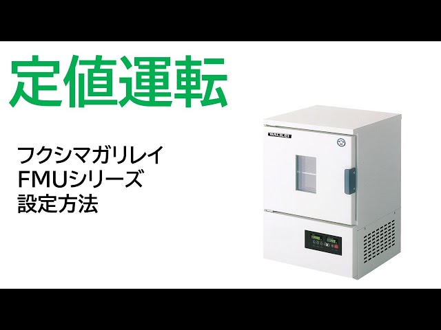 お値打ち感 動作OK!! フクシマ/福島工業 定温インキュベーター FMU-133I/-15～50℃/130L 測定器  ENTEIDRICOCAMPANO