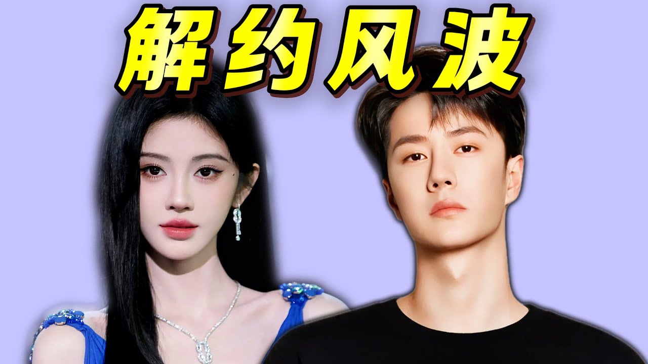 翻臉、暗鬥，內娛藝人想“解約”到底有多難？