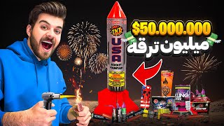 بزرگترین و گرون ترین آتیش بازی چهارشنبه سوری (50 میلیون!!!)🧨🎆