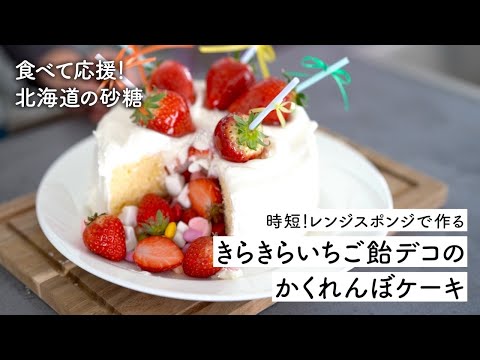 てん菜糖のスイーツレシピ「かくれんぼケーキ」【食べて応援！北海道の砂糖】