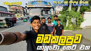Pks madakalapuwa friends | @kasiyabro @kasiyabrolite #kasiyabro #vlog #viral #srilanka