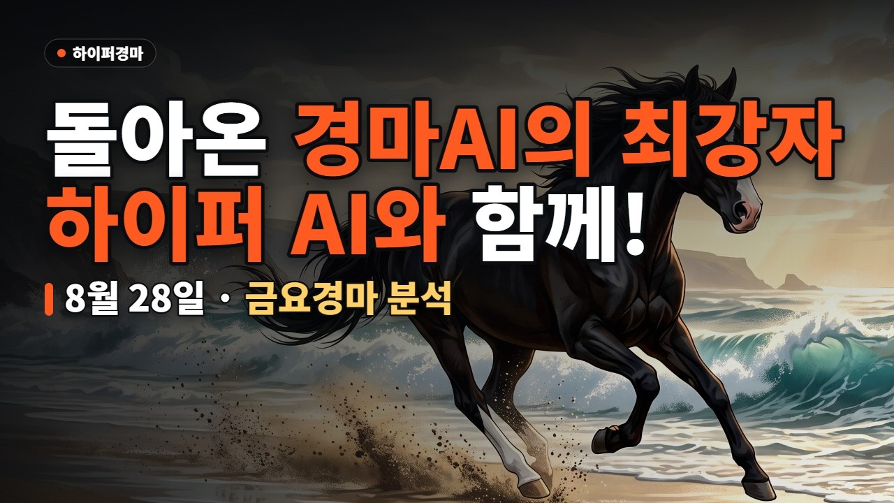 🏇 8월 28일 금요경마 하이퍼 경마 AI 분석(부산, 제주) | 돌아온 경마고수 하이퍼의 금요경마 예측! | #AI경마 #금요경마 #제주경마