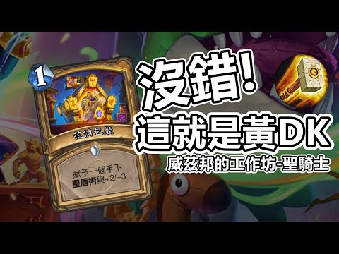 沒錯！這就黃ＤＫ！ 爐石戰記 威茲邦的工作坊 第5集 #魟瑜 #聖騎士