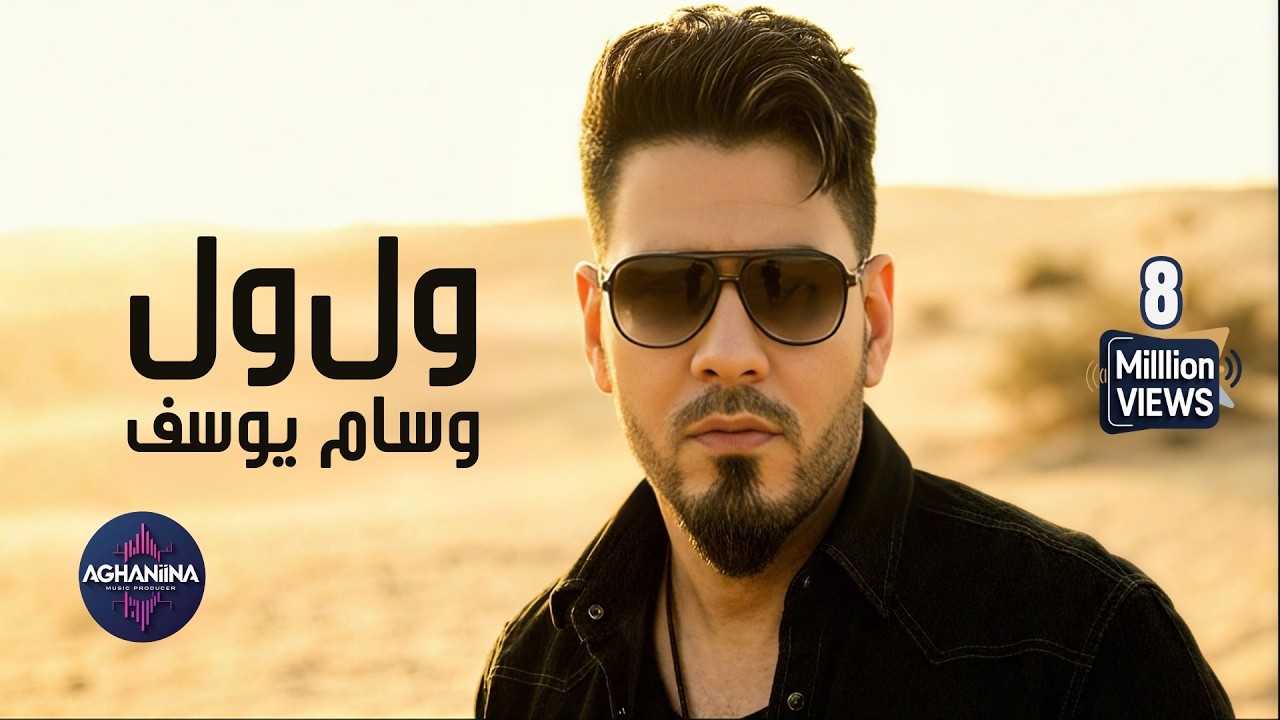 ول ول للفنان وسام يوسف | عمل حصري لا يُنسى