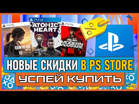 Видео: 💰 -88% | НОВЫЕ СКИДКИ В PS STORE НА ИГРЫ ДЛЯ PS4 И PS5 ДО 6 ИЮНЯ 2024