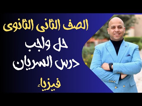 حل واجب درس السريان فيزياء ثانية ثانوي 2026  حل واجب درس السريان فيزياء ثانية ثانوي 2026