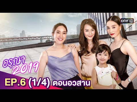 อรุณา 2019 ย้อนหลัง | EP.6 (1/4) ตอนอวสาน | 16 มิ.ย. 62 | one31