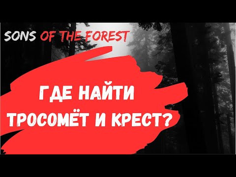 Где найти тросомет - Sons of The Forest