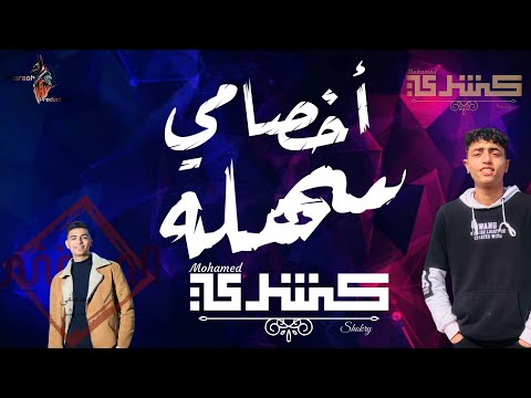 كشرى اخصامي سهله Koshary Official Music Video2023