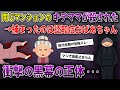 同じマンションのママがタヒんだ。捕まったのは認知症のおばあちゃんだが、衝撃の黒幕はまさかの・・・【2chママの本音録】2chスレゆっくり解説