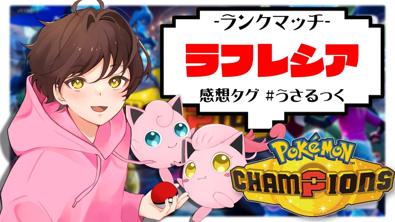 【ランクマ】レート2000目指して頑張るぷりねぇ~!!【ポケモンチャンピオンズ】【#pokemonchampions 】【うさごん】