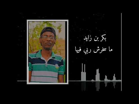 بكر بن زايد ما سخرش ربي فيها بنت الحلال 