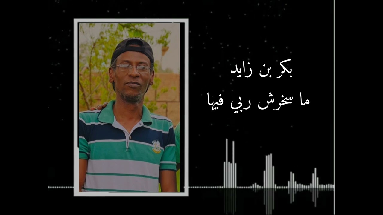 بكر بن زايد ما سخرش ربي فيها بنت الحلال