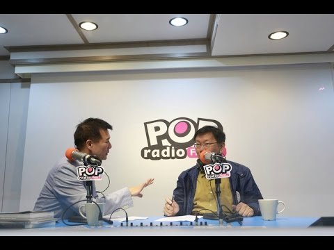 柯文哲Pop Radio電台蔡詩萍專訪