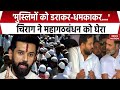 Bihar Election: Muslim Dy CM पर सियासी संग्राम | Chirag Paswan का RJD पर बड़ा हमला!