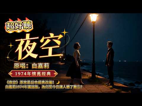 超好聽｜《夜空》原來是日本經典改編！🌙 白嘉莉1974年國語版，為何至今仍讓人聽了難忘？｜懷舊金曲 #經典老歌