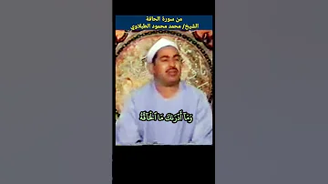 الشيخ محمد محمود الطبلاوي الحاقة ما الحاقة وما أدراك ما الحاقة كذبت ثمود وعاد بالقارعة Tablawi 