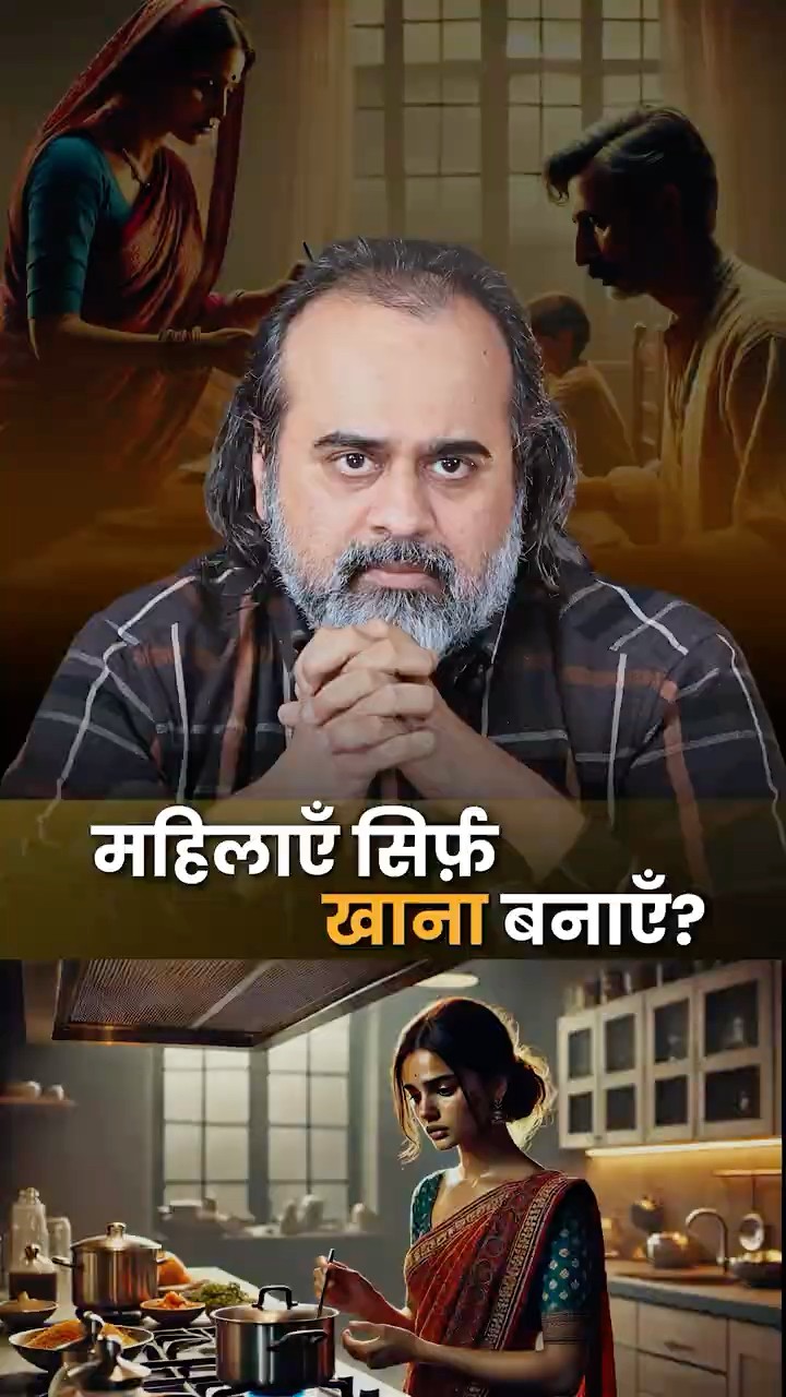 महिलाएँ सिर्फ़ खाना बनाएँ? || आचार्य प्रशांत
