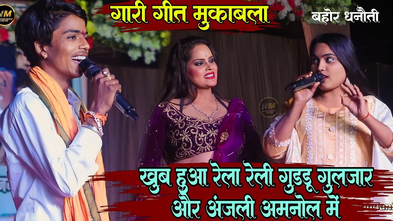 गीत गारी – खूब हुआ रेला रेली #Guddu_Guljar और #Anjali_Anmol में | Guddu Guljar Bahor Stage Show