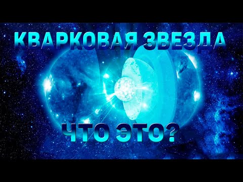 Кварковая звезда, что ты такое?