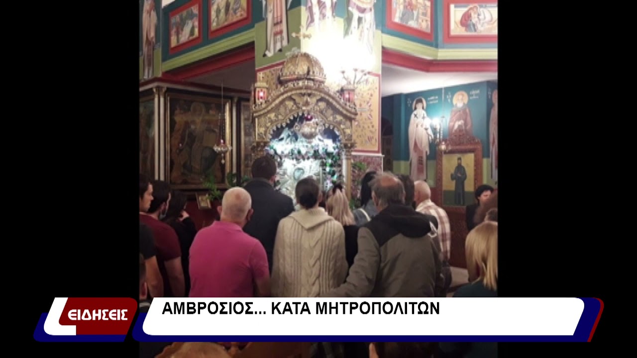 Αμβρόσιος...Κατά μητροπολιτών