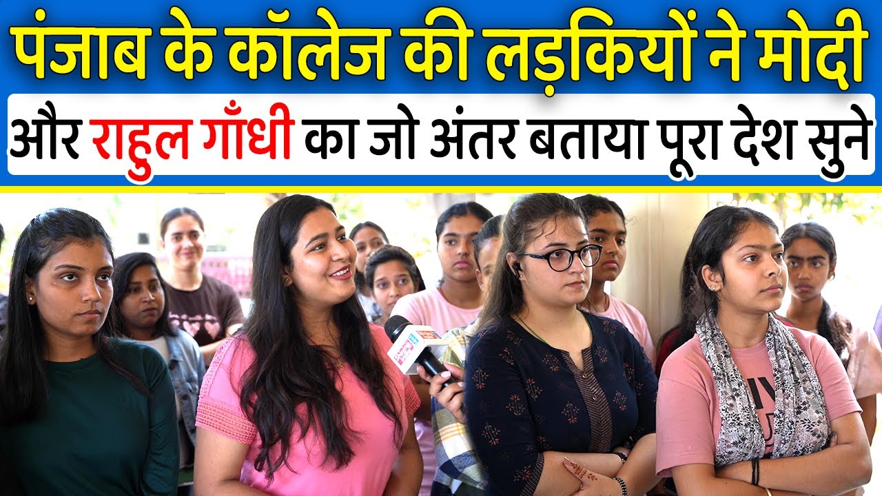 Punjab कॉलेज की लड़कियों ने Modi और Rahul Gandhi  का जो अंतर बताया पूरा देश ध्यान से सुने,Loksabha