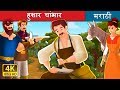 हुशार चांभार  | Marathi Goshti | Marathi Fairy Tales