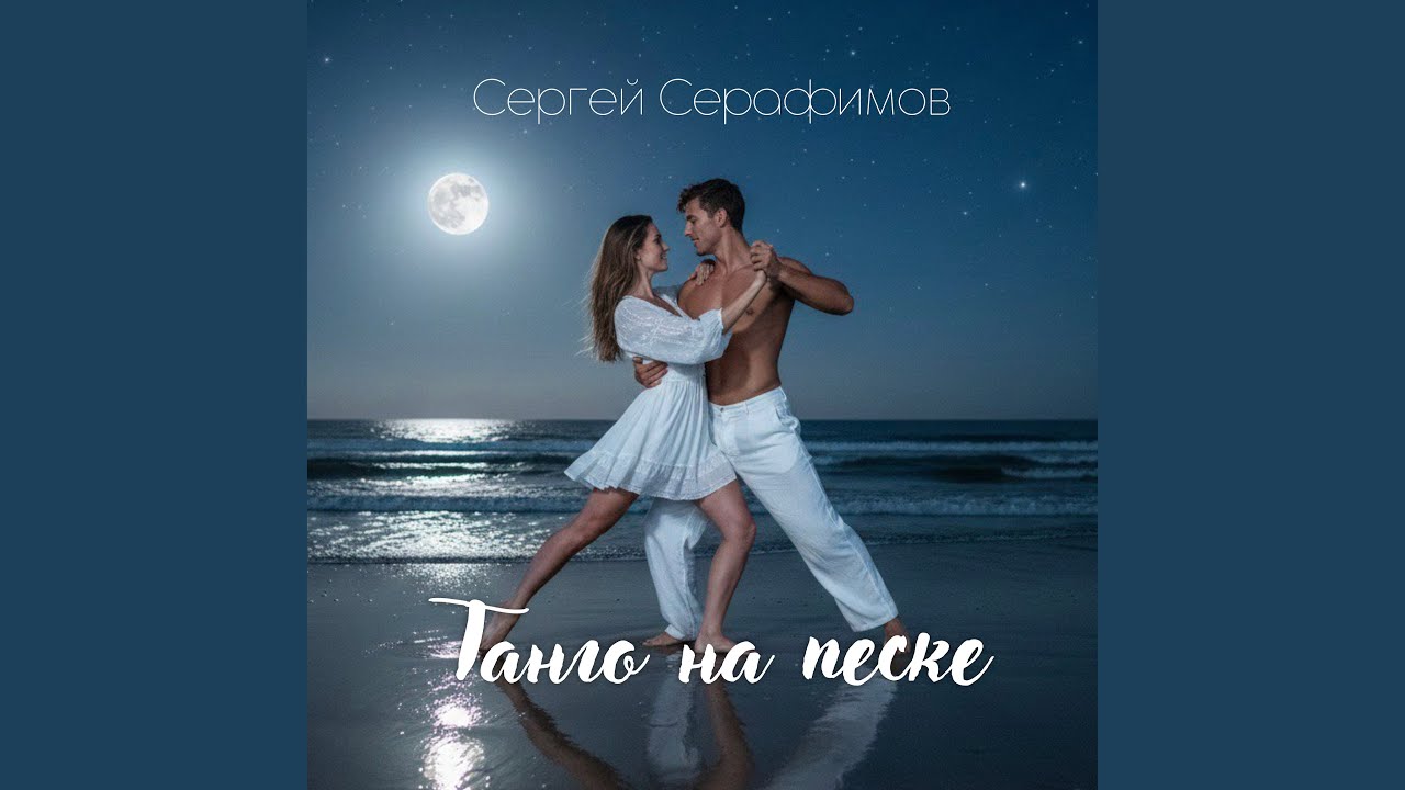 Танго на песке