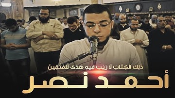 القارئ الشيخ أحمد عبد الرازق نصر - ما تيسر من سورة البقرة
