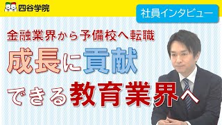 金融業界の営業から予備校校長へ！転職を機に人の役に立っていることを実感しながら働けるようになりました【予備校四谷学院を運営するブレーンバンクの採用求人募集】新卒・中途・アルバイト