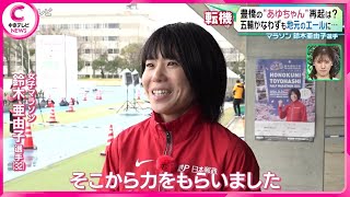 【豊橋の“あゆちゃん”】 五輪かなわずも、地元のエールに　｢力をもらいました｣　マラソン鈴木亜由子選手