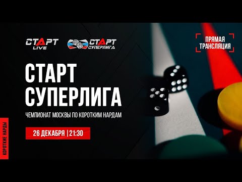 6. Live Backgammon. Нарды. СТАРТ Суперлига Askurava - Vardanyan/Erohin - Arsagov